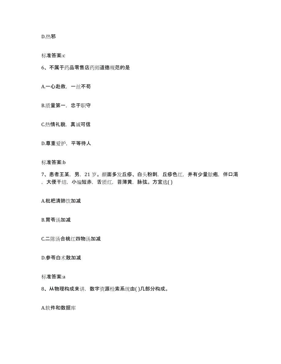 2023-2024年度贵州省铜仁地区印江土家族苗族自治县执业药师继续教育考试过关检测试卷B卷附答案_第3页