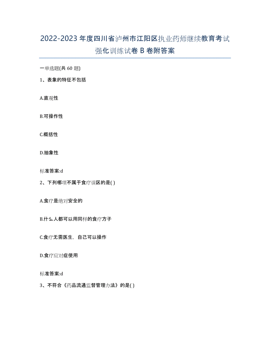 2022-2023年度四川省泸州市江阳区执业药师继续教育考试强化训练试卷B卷附答案_第1页