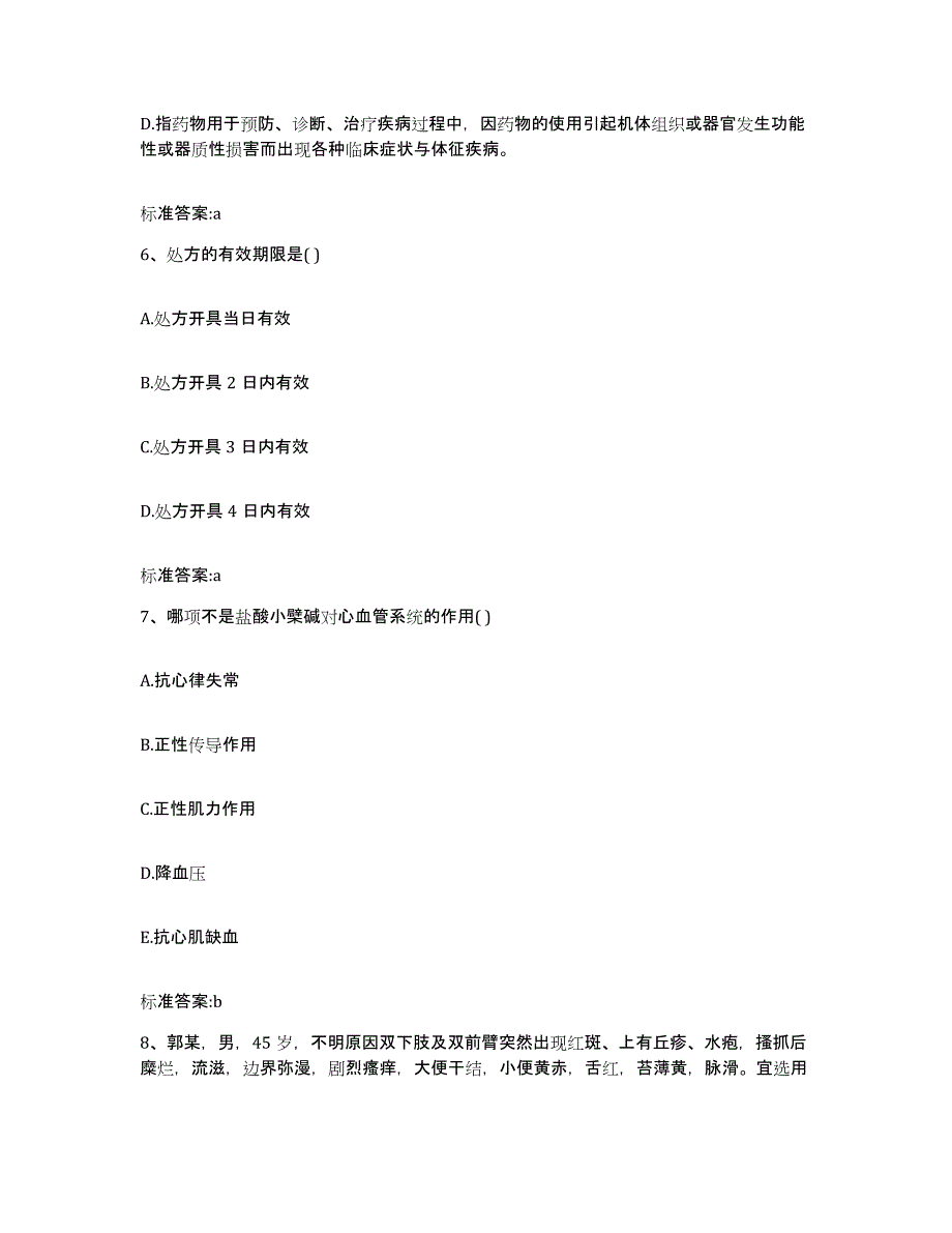 2023-2024年度湖北省宜昌市五峰土家族自治县执业药师继续教育考试真题附答案_第3页