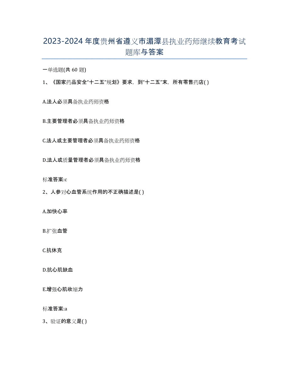 2023-2024年度贵州省遵义市湄潭县执业药师继续教育考试题库与答案_第1页