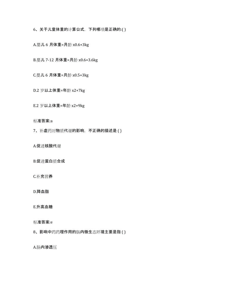 2023-2024年度浙江省宁波市镇海区执业药师继续教育考试通关题库(附带答案)_第3页