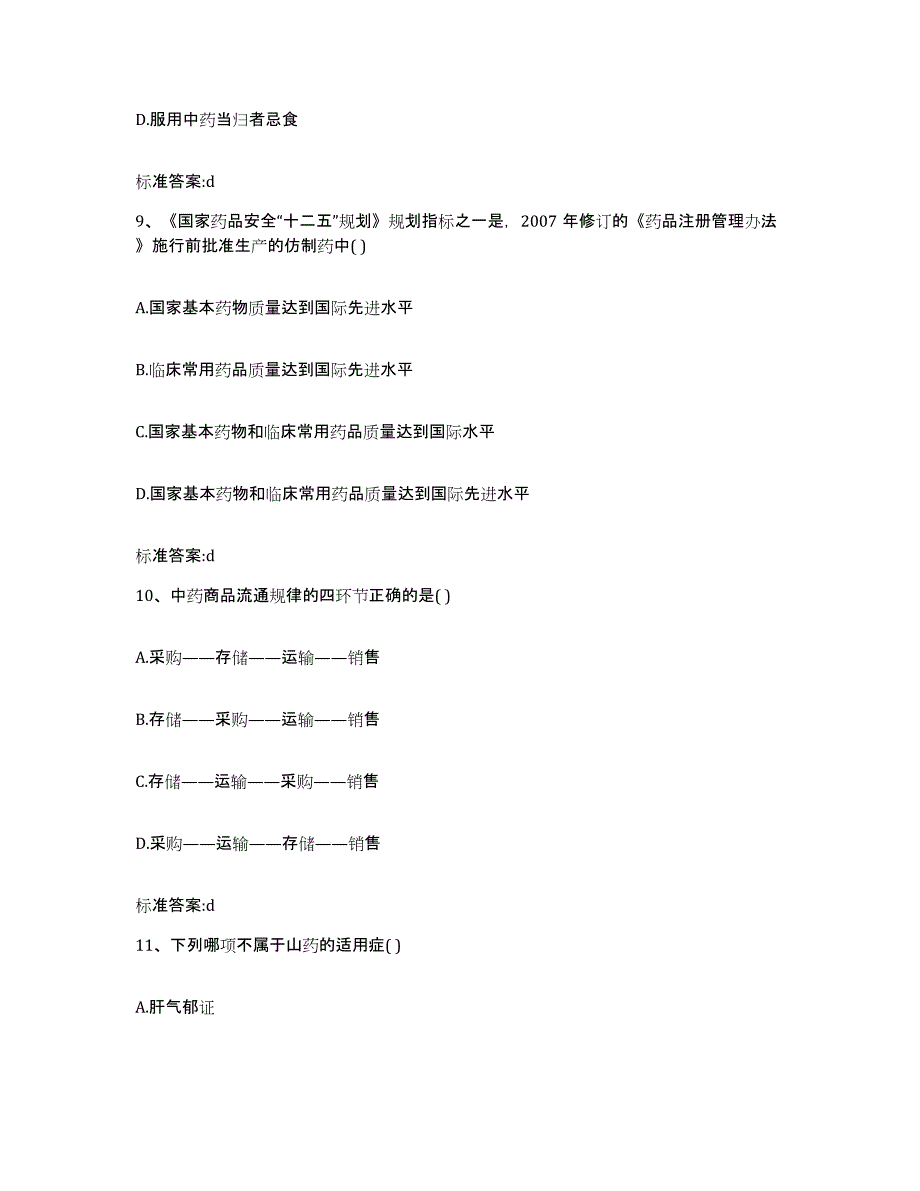 2023-2024年度江苏省镇江市京口区执业药师继续教育考试通关题库(附带答案)_第4页