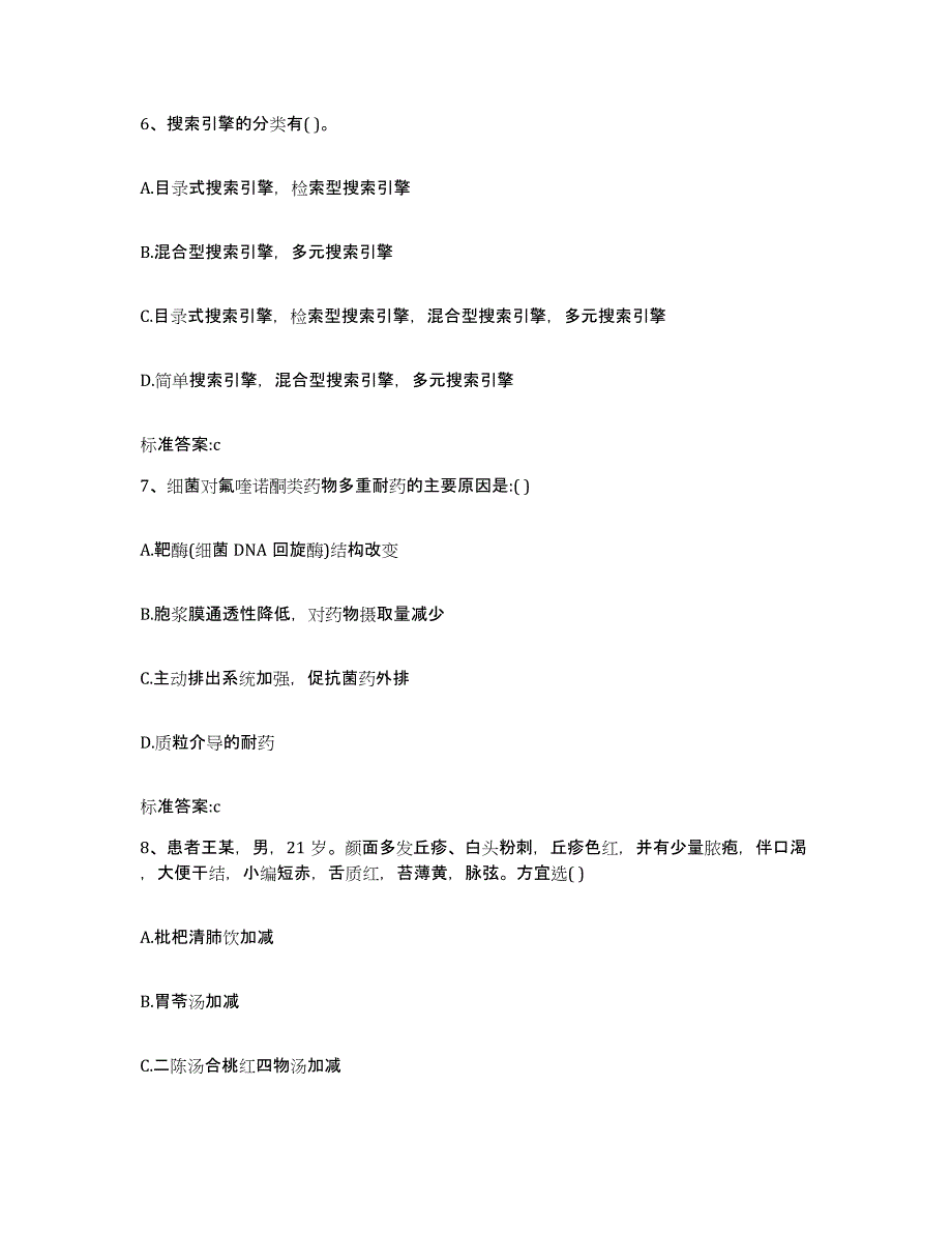 2023-2024年度甘肃省庆阳市执业药师继续教育考试通关题库(附答案)_第3页