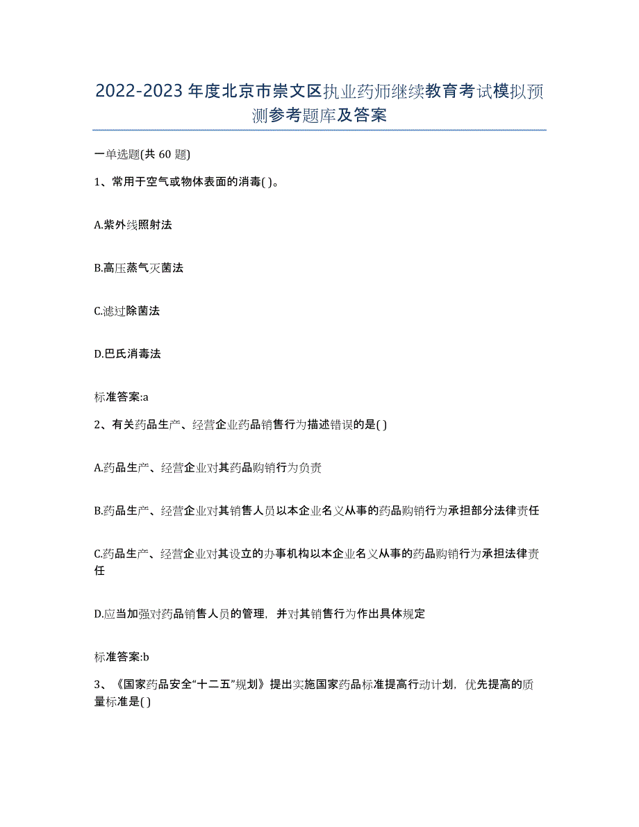 2022-2023年度北京市崇文区执业药师继续教育考试模拟预测参考题库及答案_第1页