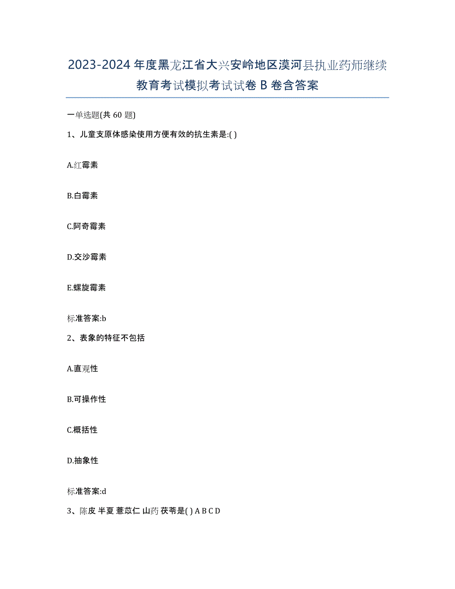 2023-2024年度黑龙江省大兴安岭地区漠河县执业药师继续教育考试模拟考试试卷B卷含答案_第1页