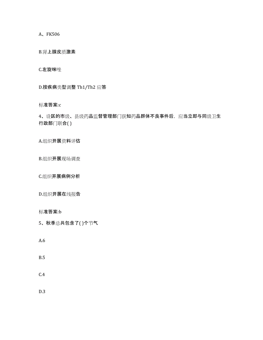 2022-2023年度吉林省延边朝鲜族自治州龙井市执业药师继续教育考试高分题库附答案_第2页