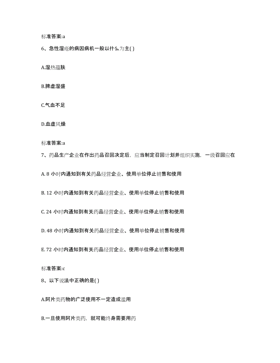 2022-2023年度吉林省延边朝鲜族自治州龙井市执业药师继续教育考试高分题库附答案_第3页