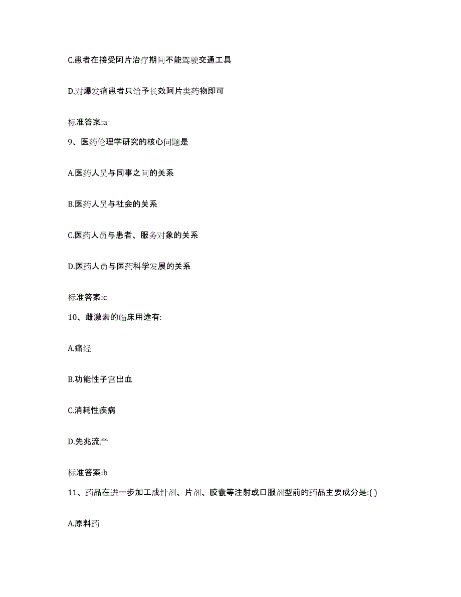 2022-2023年度吉林省延边朝鲜族自治州龙井市执业药师继续教育考试高分题库附答案_第4页