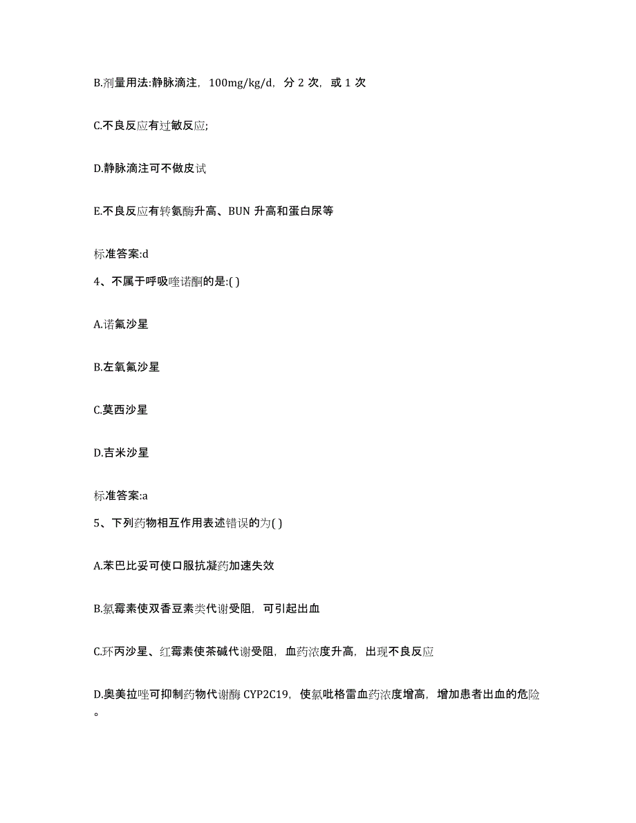 2023-2024年度河北省唐山市遵化市执业药师继续教育考试基础试题库和答案要点_第2页