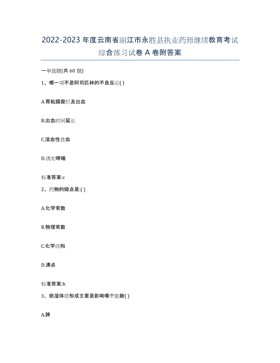 2022-2023年度云南省丽江市永胜县执业药师继续教育考试综合练习试卷A卷附答案_第1页