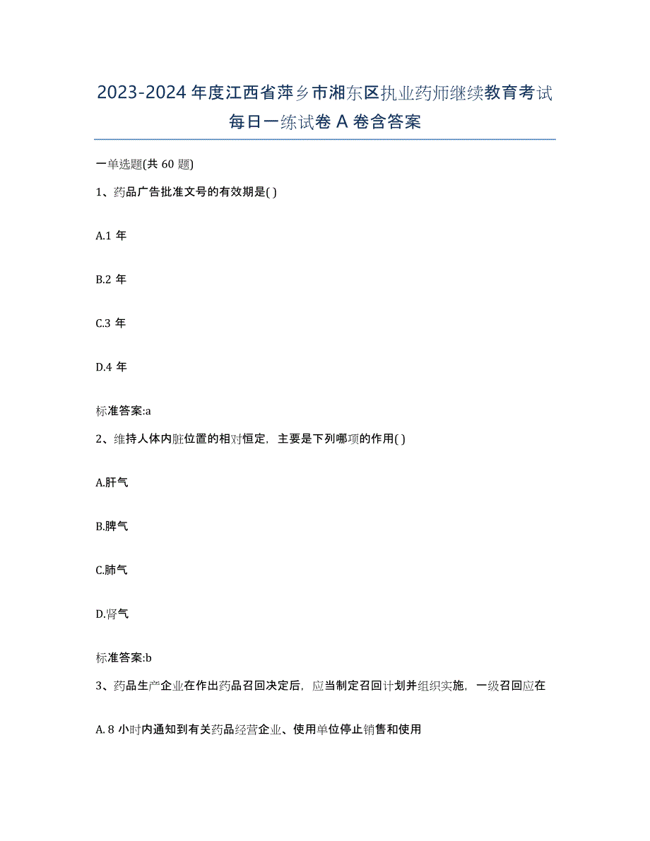 2023-2024年度江西省萍乡市湘东区执业药师继续教育考试每日一练试卷A卷含答案_第1页