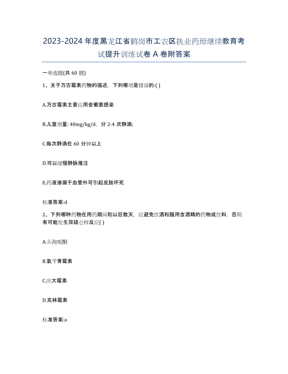 2023-2024年度黑龙江省鹤岗市工农区执业药师继续教育考试提升训练试卷A卷附答案_第1页