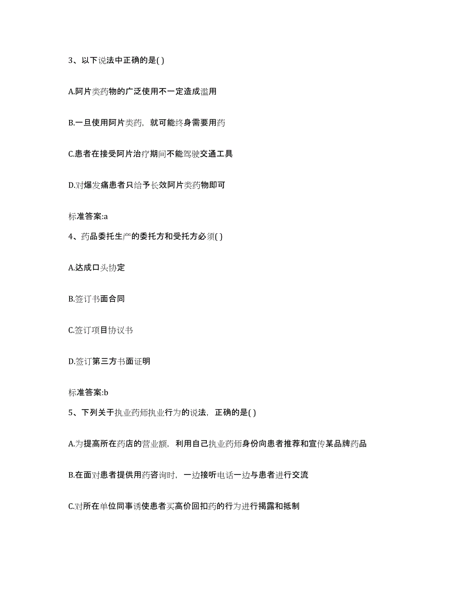 2023-2024年度黑龙江省鹤岗市工农区执业药师继续教育考试提升训练试卷A卷附答案_第2页