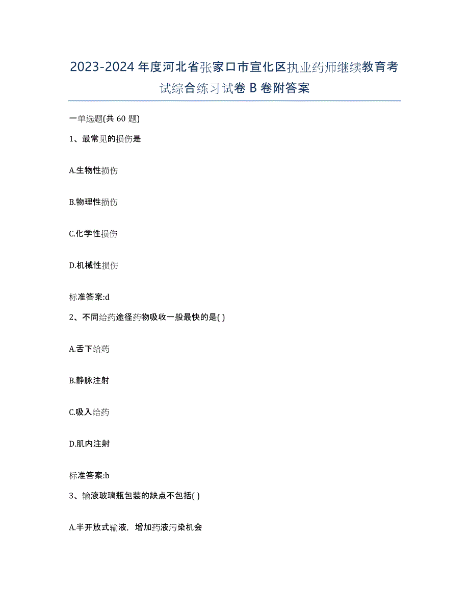 2023-2024年度河北省张家口市宣化区执业药师继续教育考试综合练习试卷B卷附答案_第1页