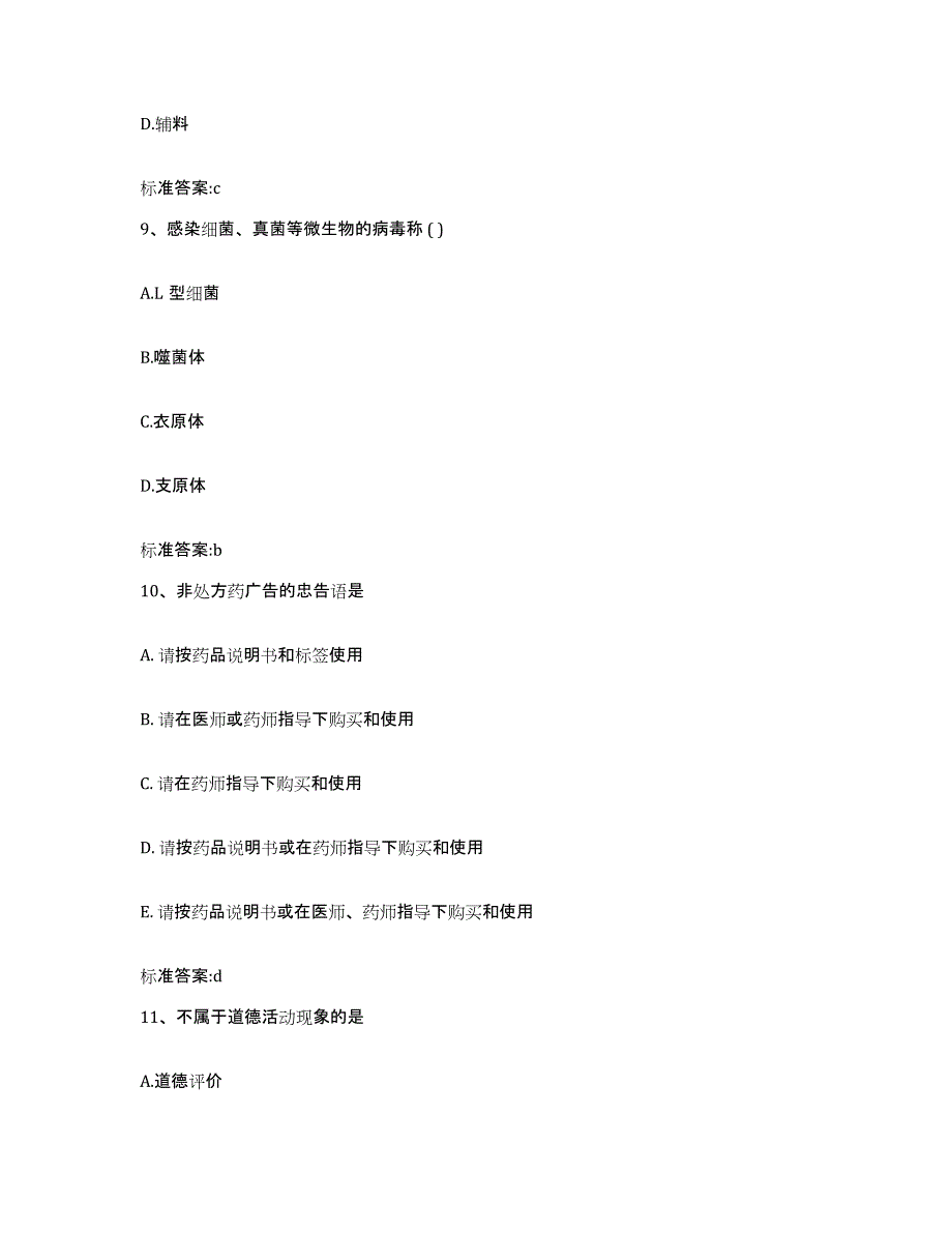 2023-2024年度河北省张家口市宣化区执业药师继续教育考试综合练习试卷B卷附答案_第4页