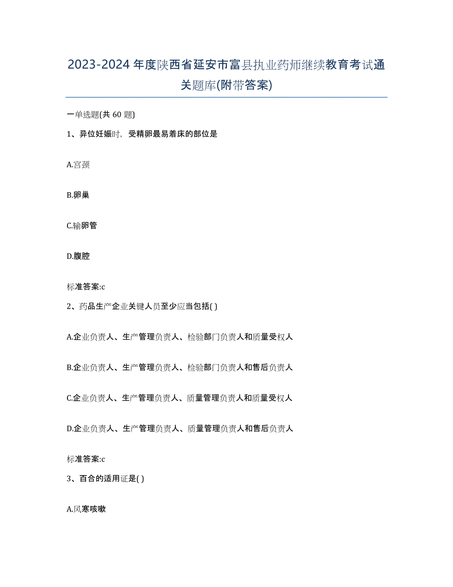 2023-2024年度陕西省延安市富县执业药师继续教育考试通关题库(附带答案)_第1页