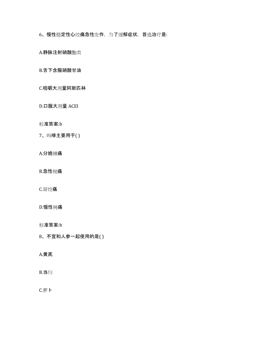 2023-2024年度陕西省延安市富县执业药师继续教育考试通关题库(附带答案)_第3页