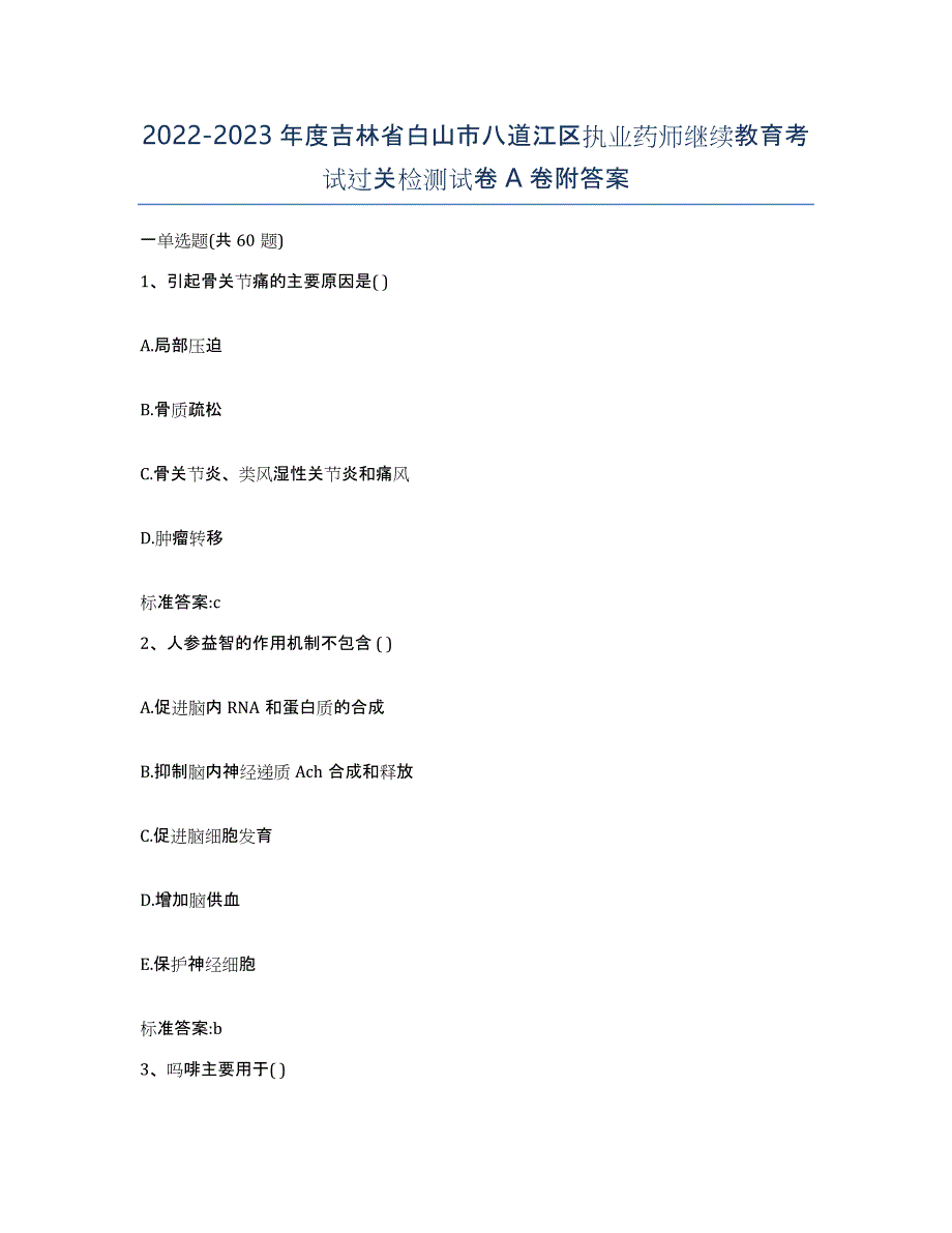 2022-2023年度吉林省白山市八道江区执业药师继续教育考试过关检测试卷A卷附答案_第1页