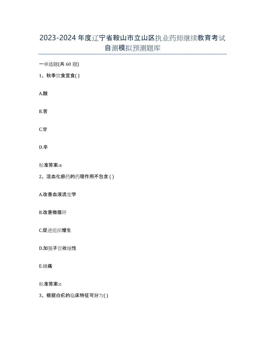 2023-2024年度辽宁省鞍山市立山区执业药师继续教育考试自测模拟预测题库_第1页