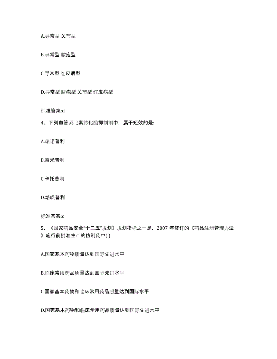 2023-2024年度辽宁省鞍山市立山区执业药师继续教育考试自测模拟预测题库_第2页