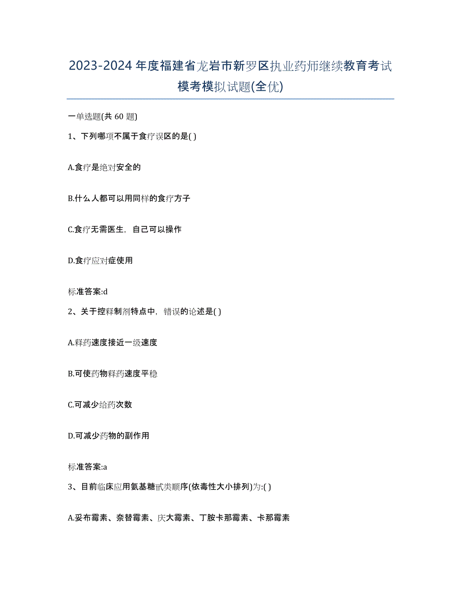 2023-2024年度福建省龙岩市新罗区执业药师继续教育考试模考模拟试题(全优)_第1页