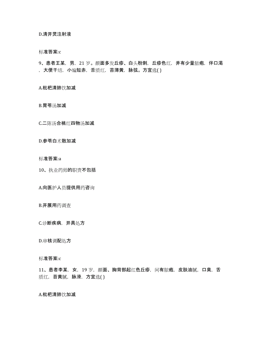 2023-2024年度福建省龙岩市新罗区执业药师继续教育考试模考模拟试题(全优)_第4页