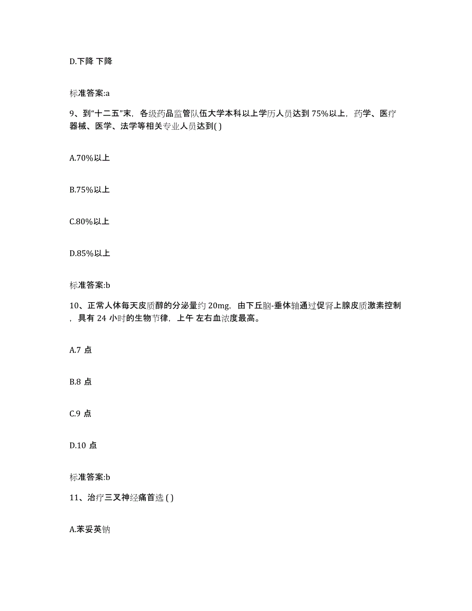 2023-2024年度海南省昌江黎族自治县执业药师继续教育考试考试题库_第4页