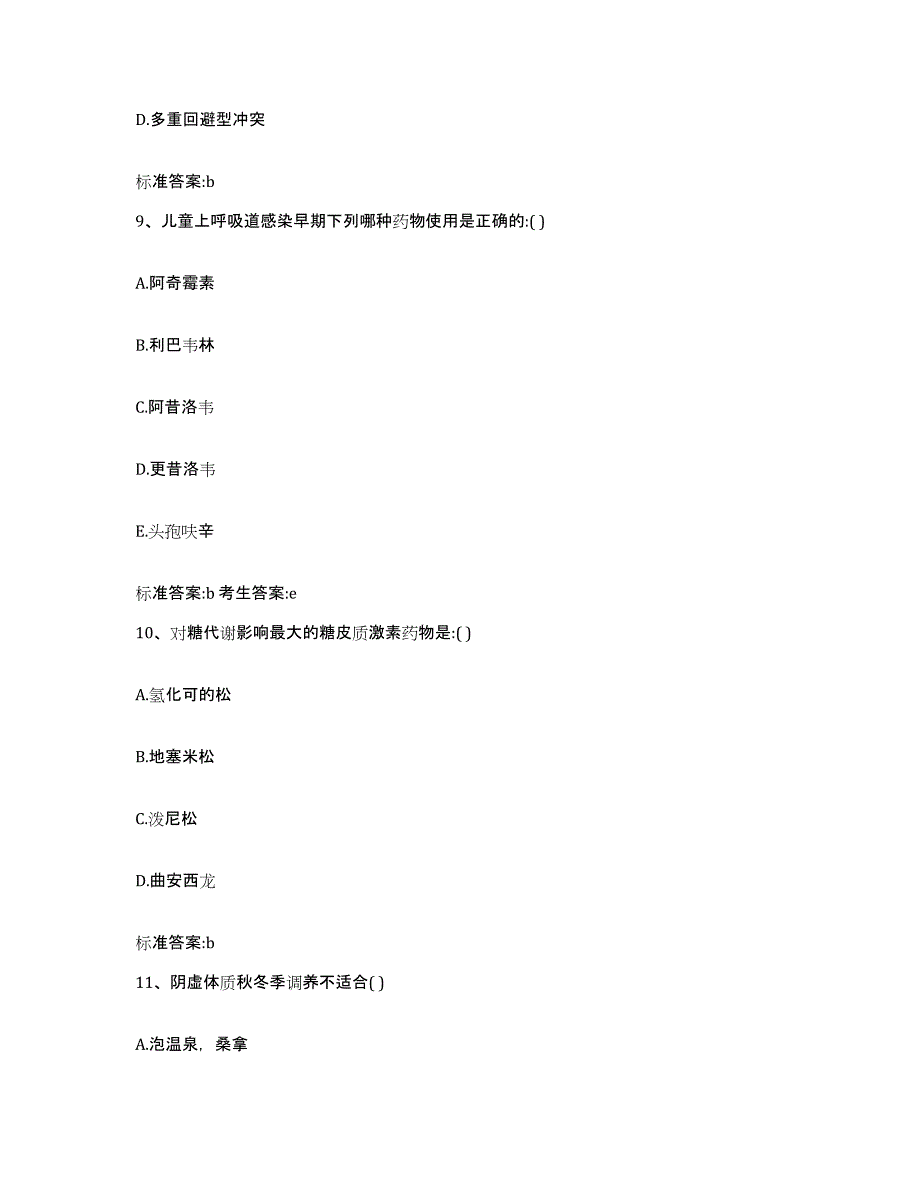 2022-2023年度四川省阿坝藏族羌族自治州红原县执业药师继续教育考试提升训练试卷A卷附答案_第4页