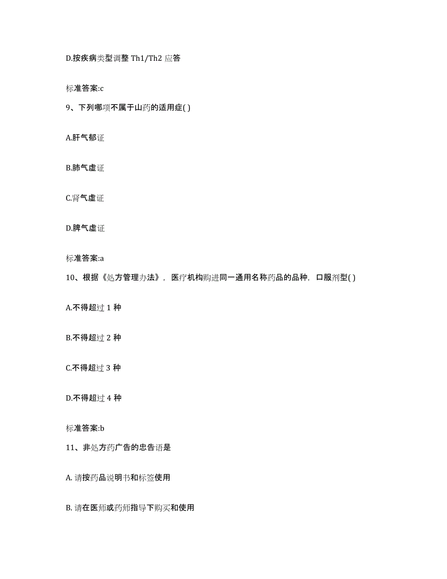 2023-2024年度黑龙江省哈尔滨市通河县执业药师继续教育考试题库与答案_第4页