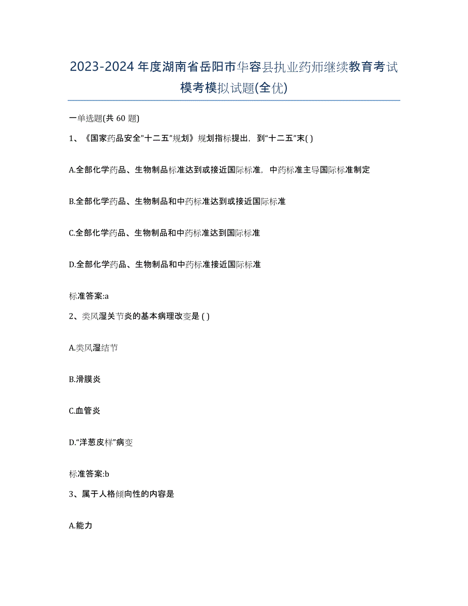 2023-2024年度湖南省岳阳市华容县执业药师继续教育考试模考模拟试题(全优)_第1页