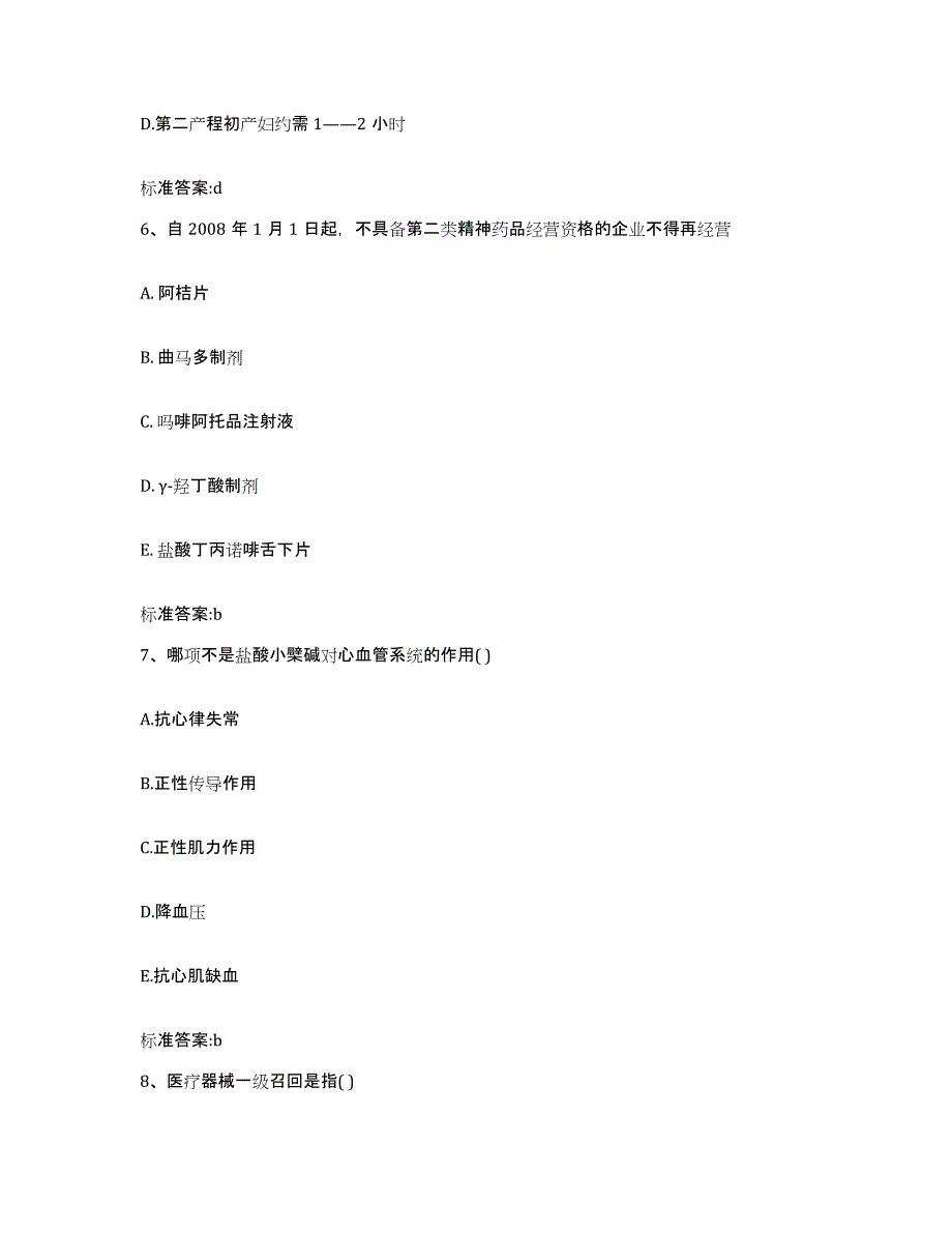 2022-2023年度内蒙古自治区赤峰市林西县执业药师继续教育考试押题练习试卷B卷附答案_第3页