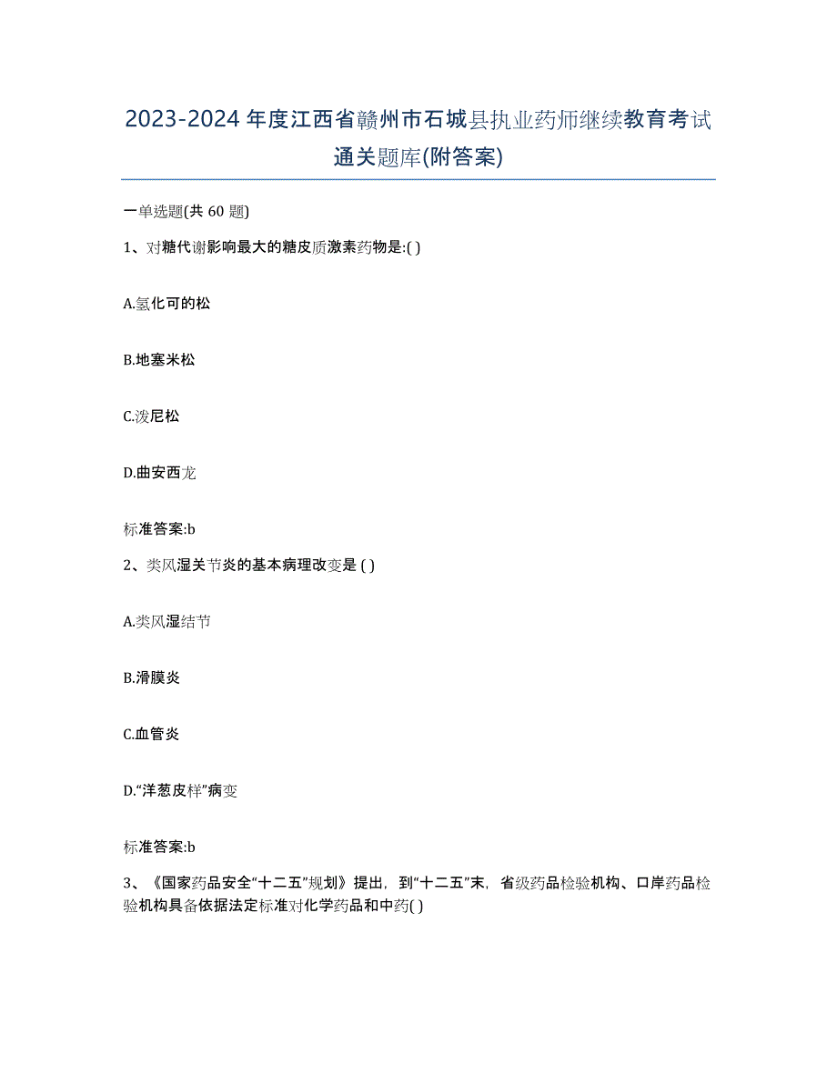 2023-2024年度江西省赣州市石城县执业药师继续教育考试通关题库(附答案)_第1页