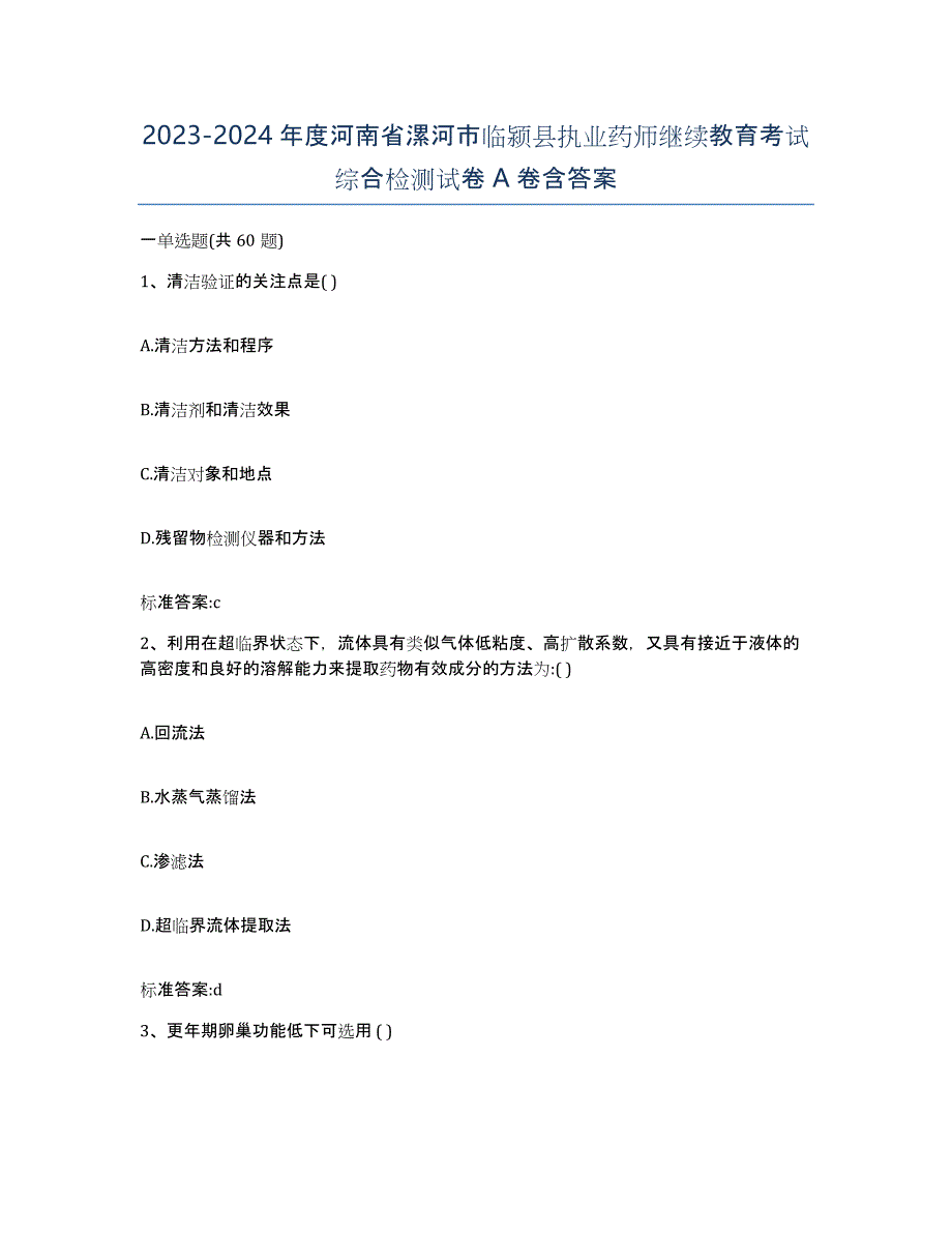 2023-2024年度河南省漯河市临颍县执业药师继续教育考试综合检测试卷A卷含答案_第1页