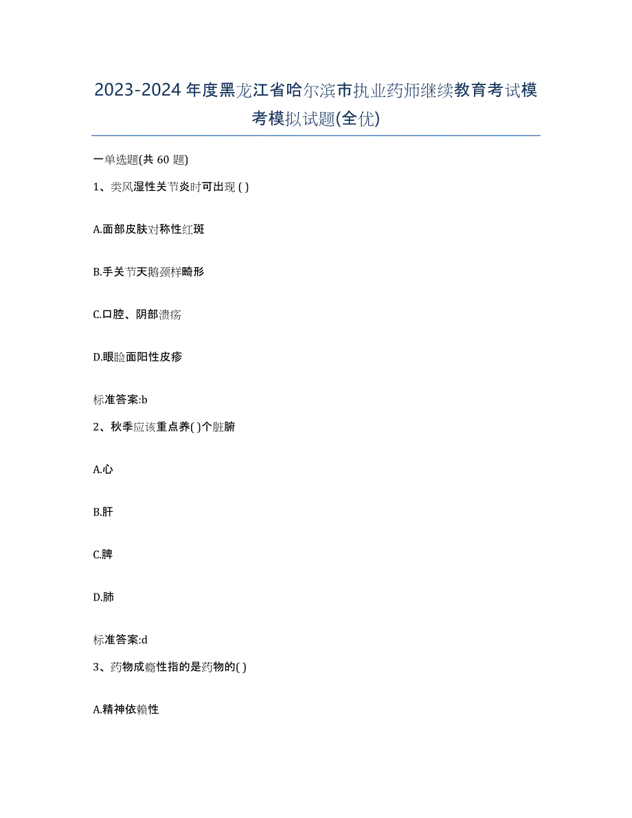 2023-2024年度黑龙江省哈尔滨市执业药师继续教育考试模考模拟试题(全优)_第1页