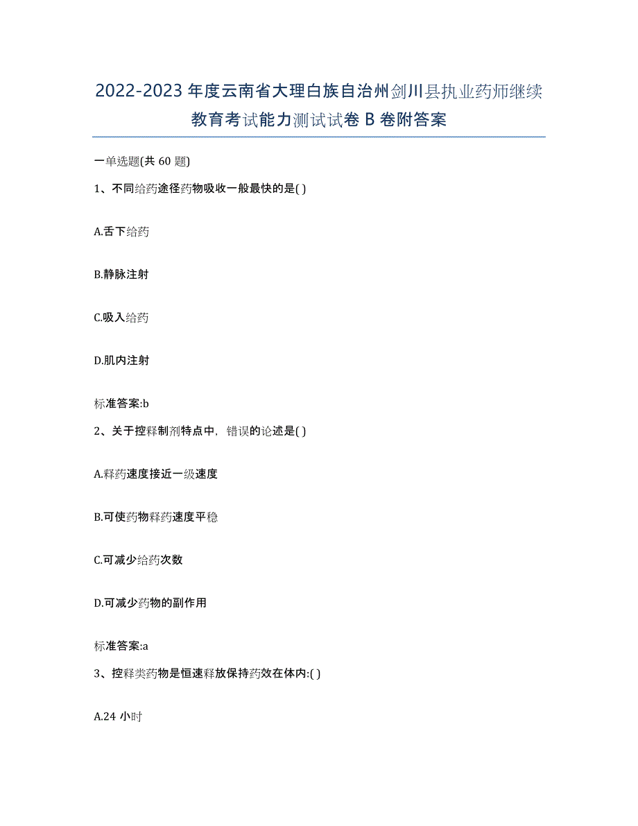 2022-2023年度云南省大理白族自治州剑川县执业药师继续教育考试能力测试试卷B卷附答案_第1页