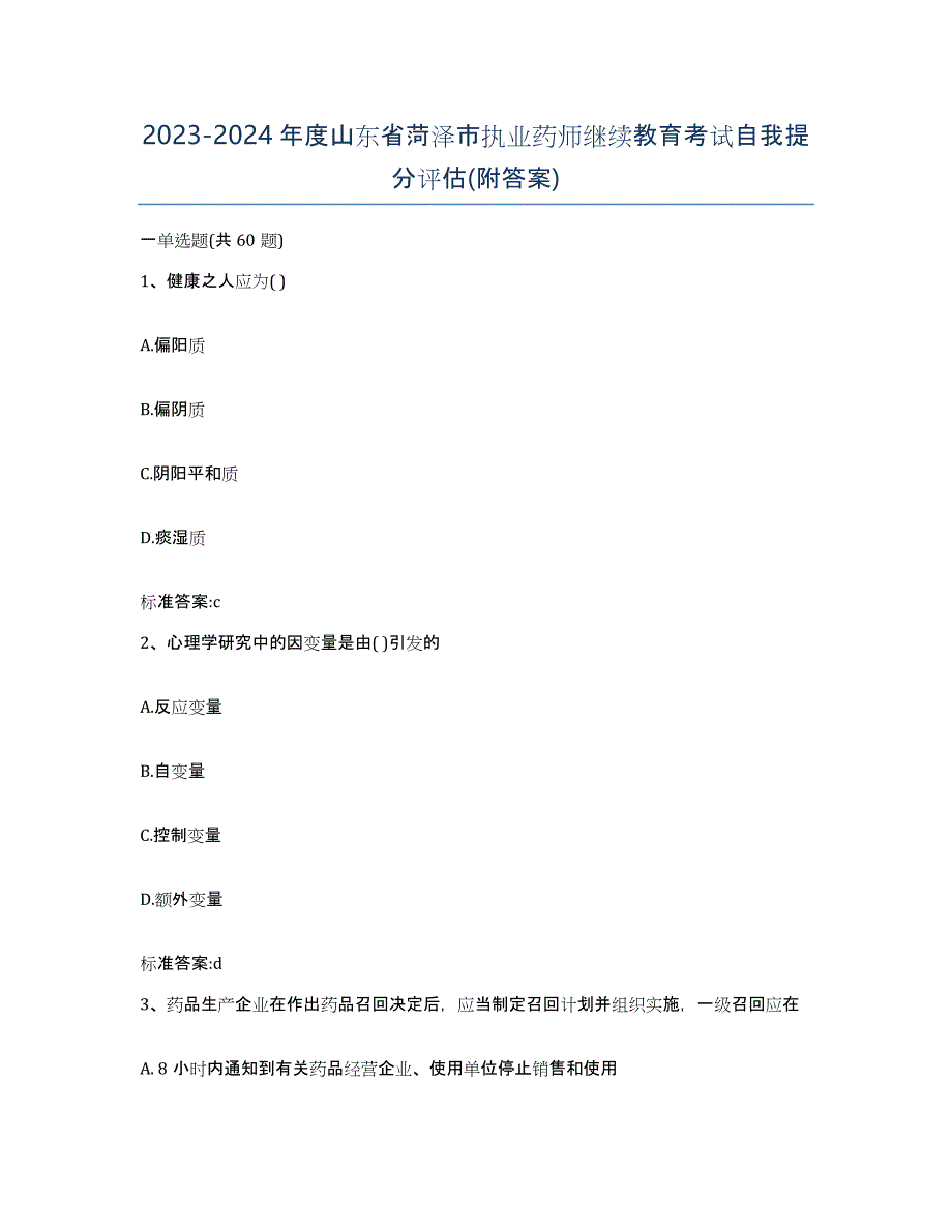 2023-2024年度山东省菏泽市执业药师继续教育考试自我提分评估(附答案)_第1页