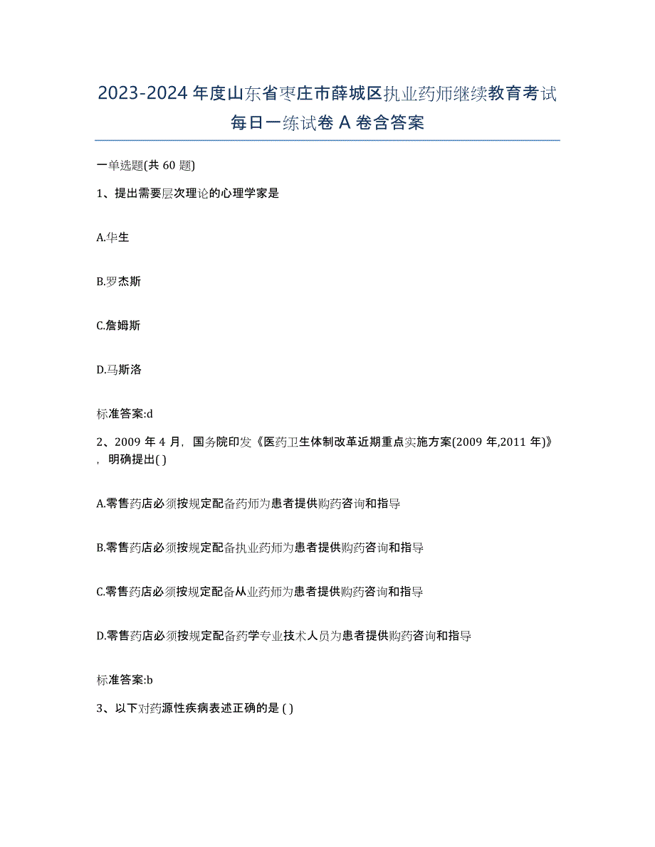 2023-2024年度山东省枣庄市薛城区执业药师继续教育考试每日一练试卷A卷含答案_第1页