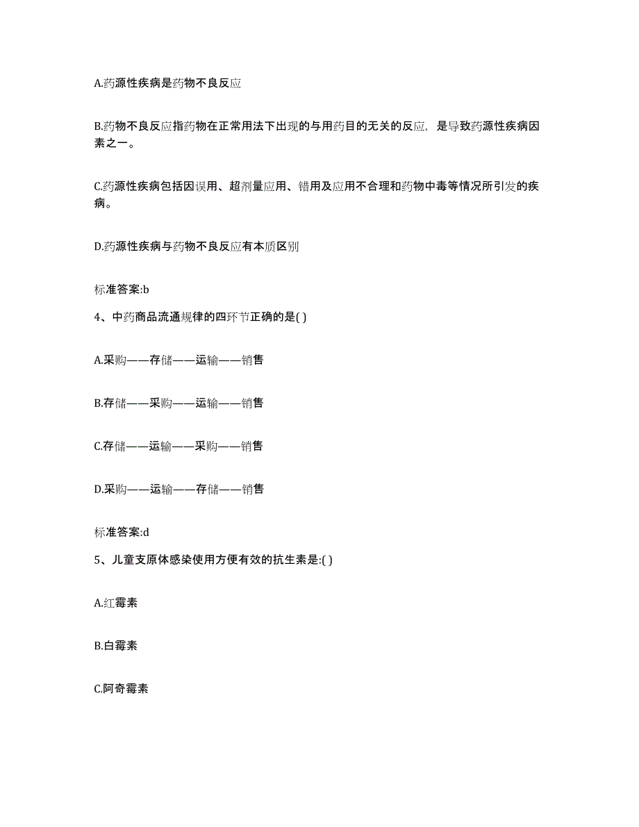 2023-2024年度山东省枣庄市薛城区执业药师继续教育考试每日一练试卷A卷含答案_第2页