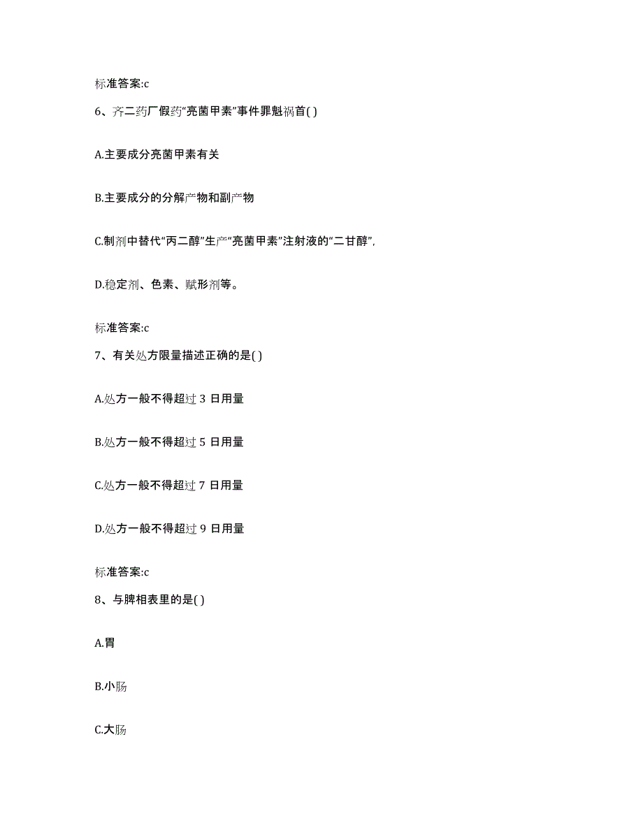 2022-2023年度四川省成都市金牛区执业药师继续教育考试通关试题库(有答案)_第3页