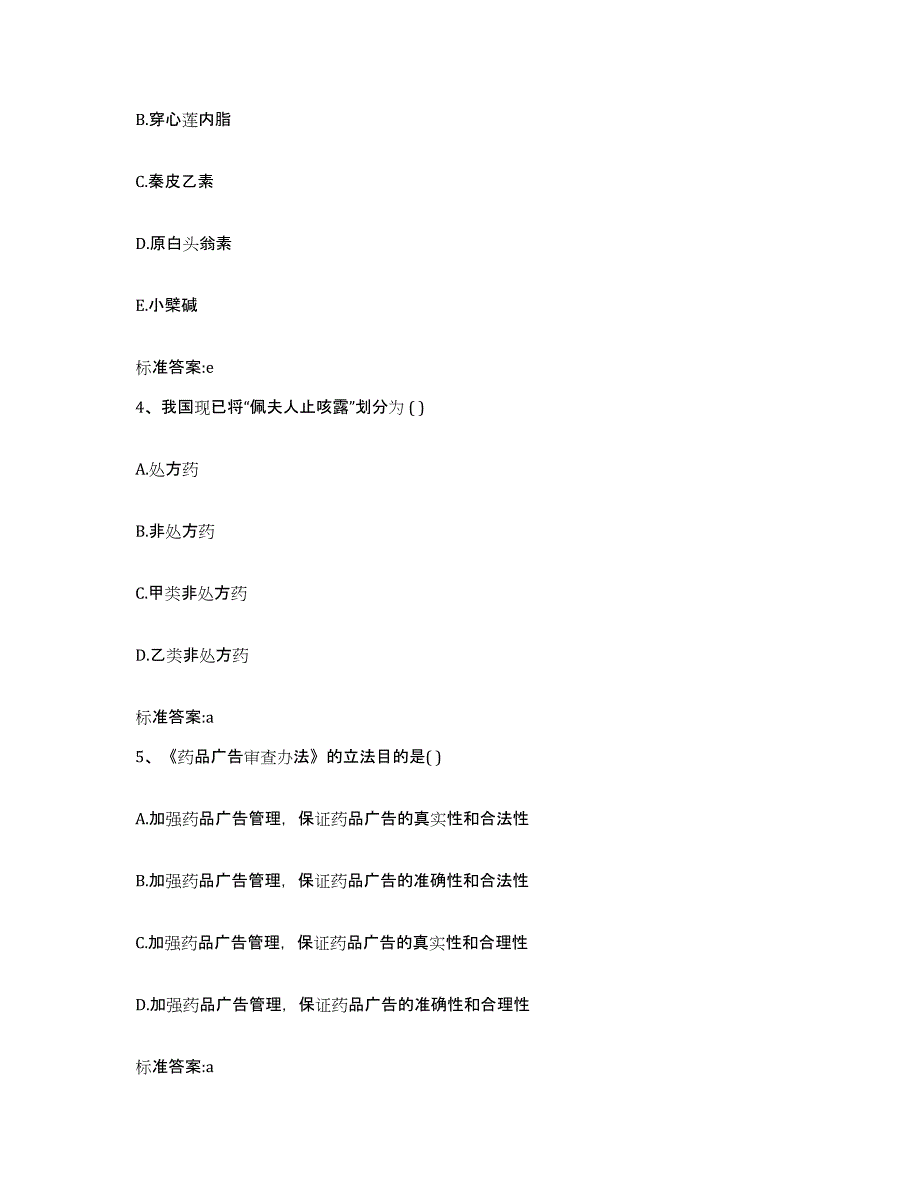 2023-2024年度陕西省汉中市南郑县执业药师继续教育考试过关检测试卷A卷附答案_第2页