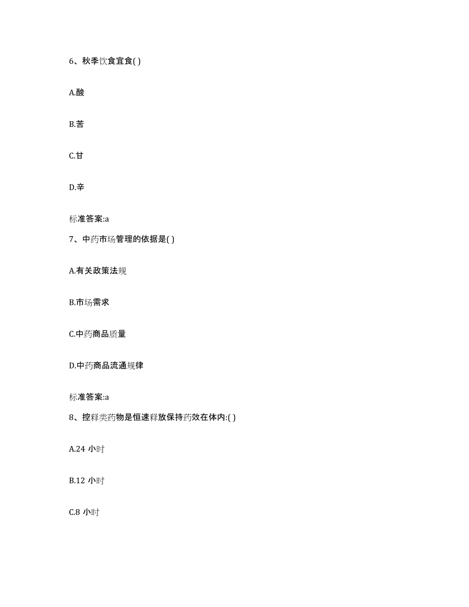 2023-2024年度江苏省无锡市崇安区执业药师继续教育考试模拟考试试卷B卷含答案_第3页