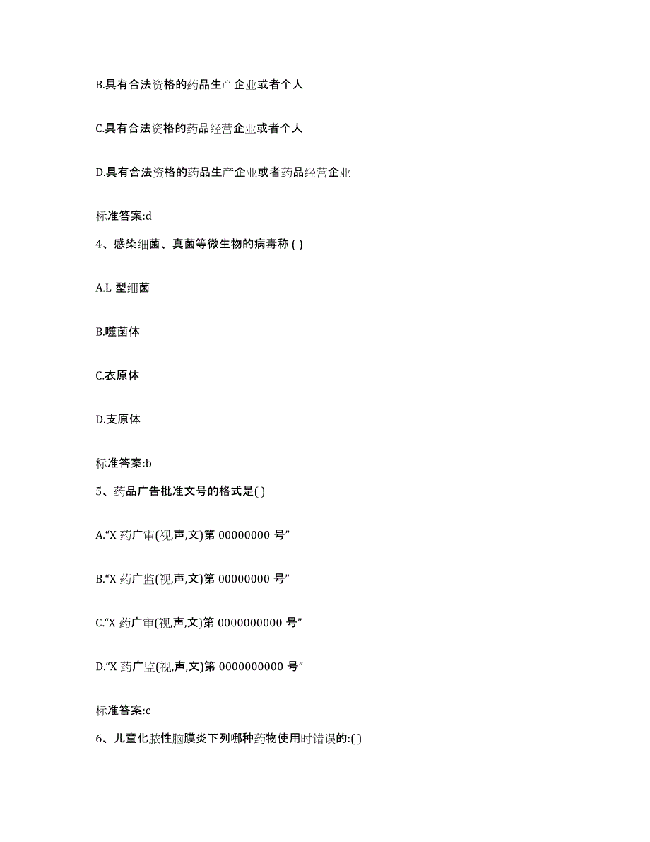 2022-2023年度四川省广安市邻水县执业药师继续教育考试高分通关题库A4可打印版_第2页