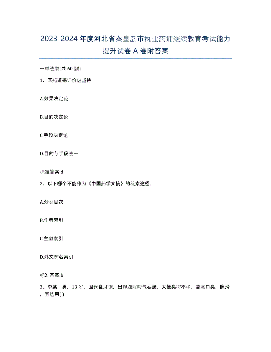 2023-2024年度河北省秦皇岛市执业药师继续教育考试能力提升试卷A卷附答案_第1页