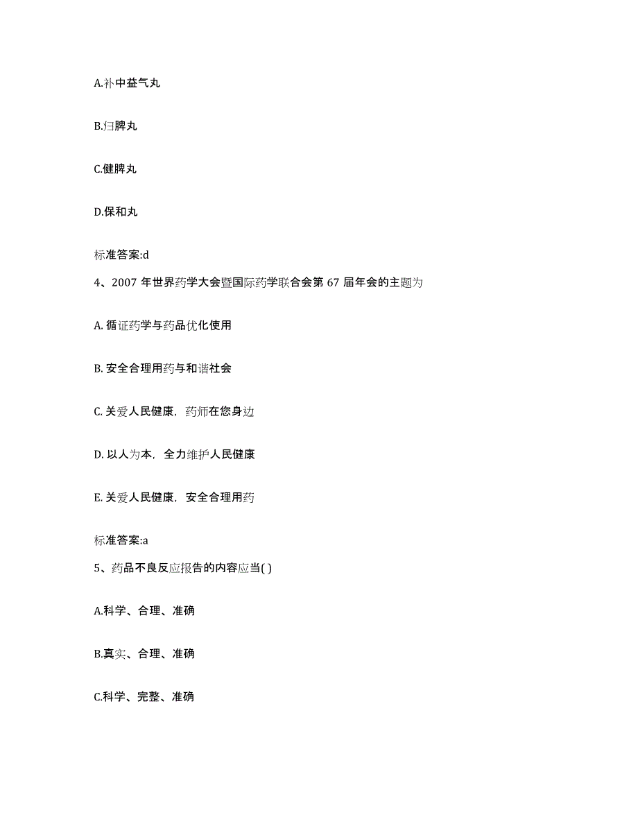 2023-2024年度河北省秦皇岛市执业药师继续教育考试能力提升试卷A卷附答案_第2页