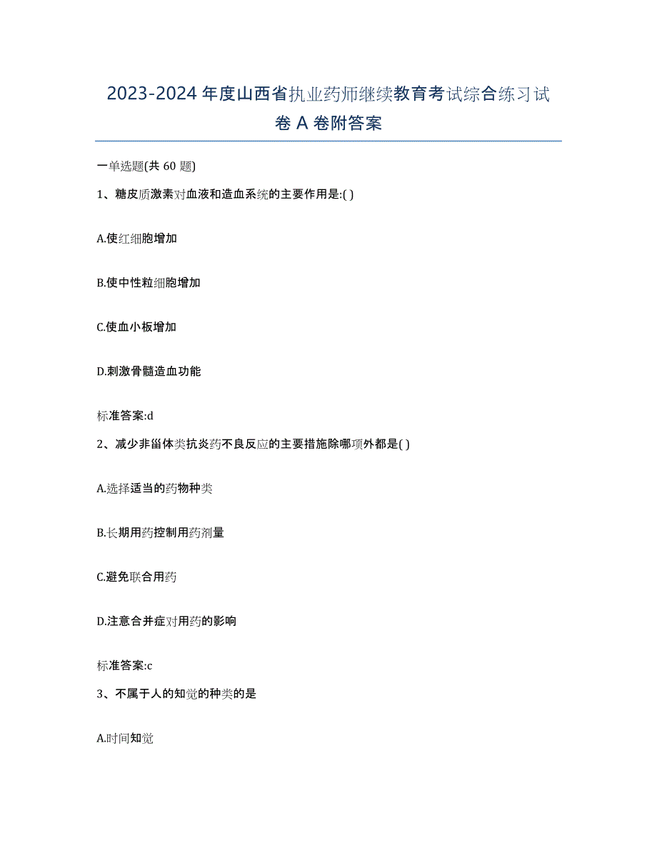 2023-2024年度山西省执业药师继续教育考试综合练习试卷A卷附答案_第1页