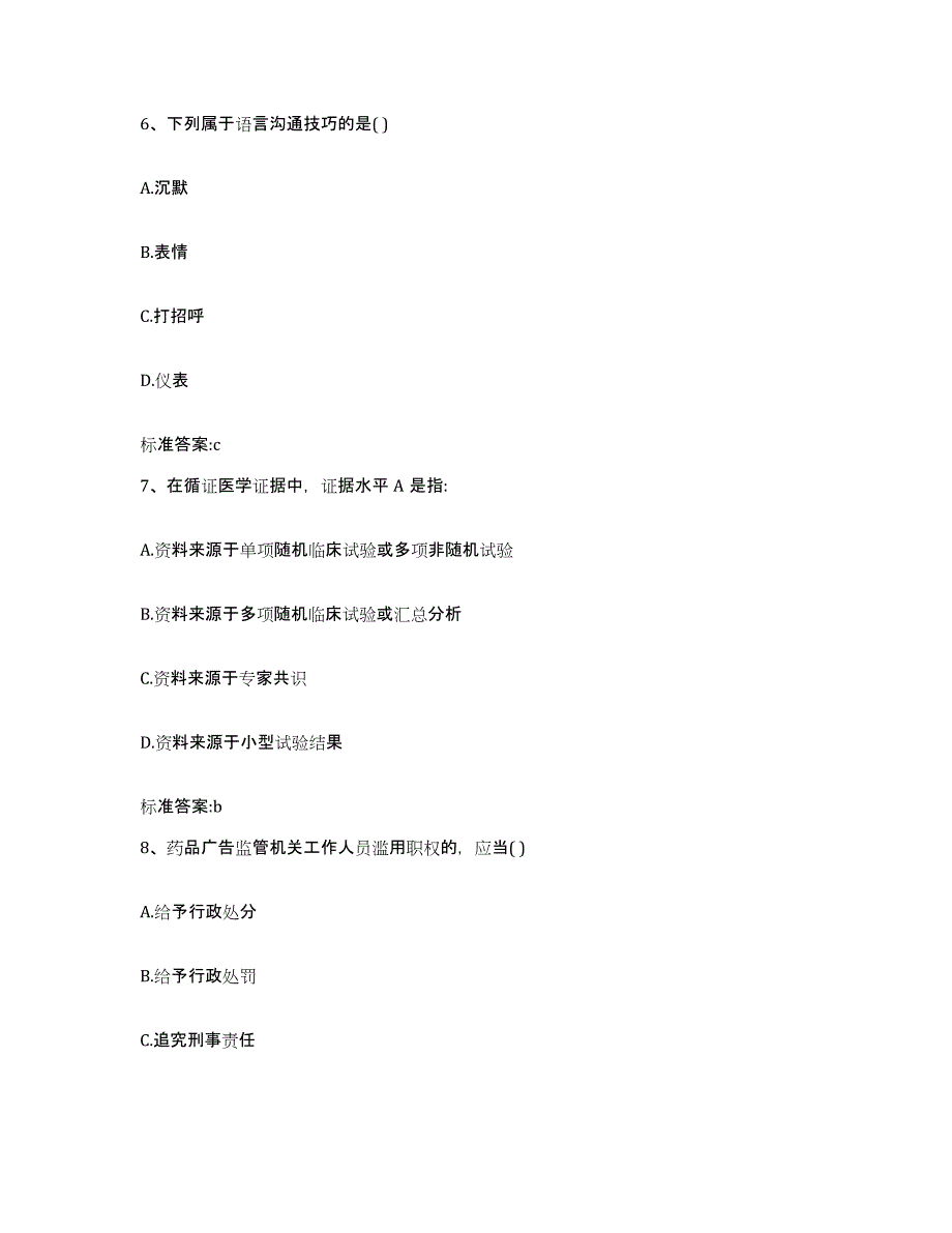 2023-2024年度山西省执业药师继续教育考试综合练习试卷A卷附答案_第3页