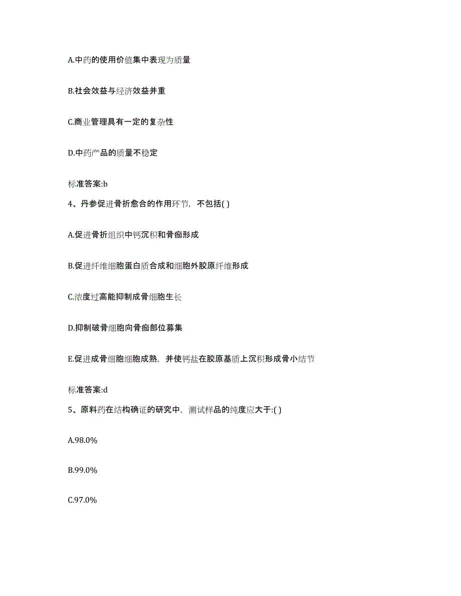 2023-2024年度陕西省西安市执业药师继续教育考试考前练习题及答案_第2页