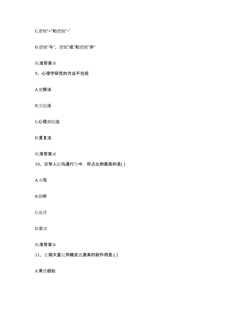 2023-2024年度陕西省西安市执业药师继续教育考试考前练习题及答案_第4页