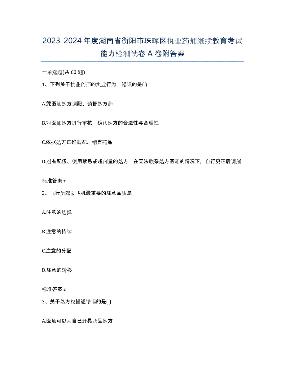 2023-2024年度湖南省衡阳市珠晖区执业药师继续教育考试能力检测试卷A卷附答案_第1页