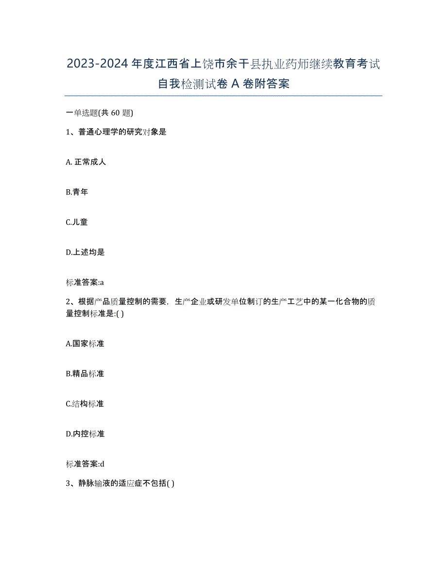 2023-2024年度江西省上饶市余干县执业药师继续教育考试自我检测试卷A卷附答案_第1页